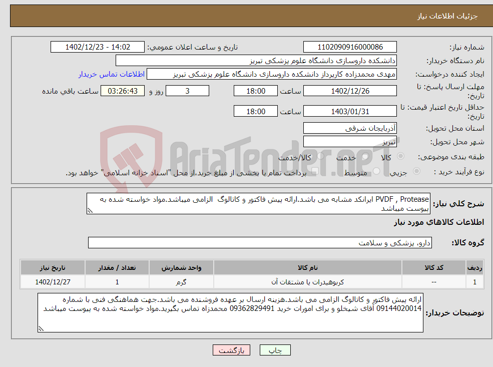 تصویر کوچک آگهی نیاز انتخاب تامین کننده-PVDF , Protease ایرانکد مشابه می باشد.ارائه پیش فاکتور و کاتالوگ الزامی میباشد.مواد خواسته شده به پیوست میباشد