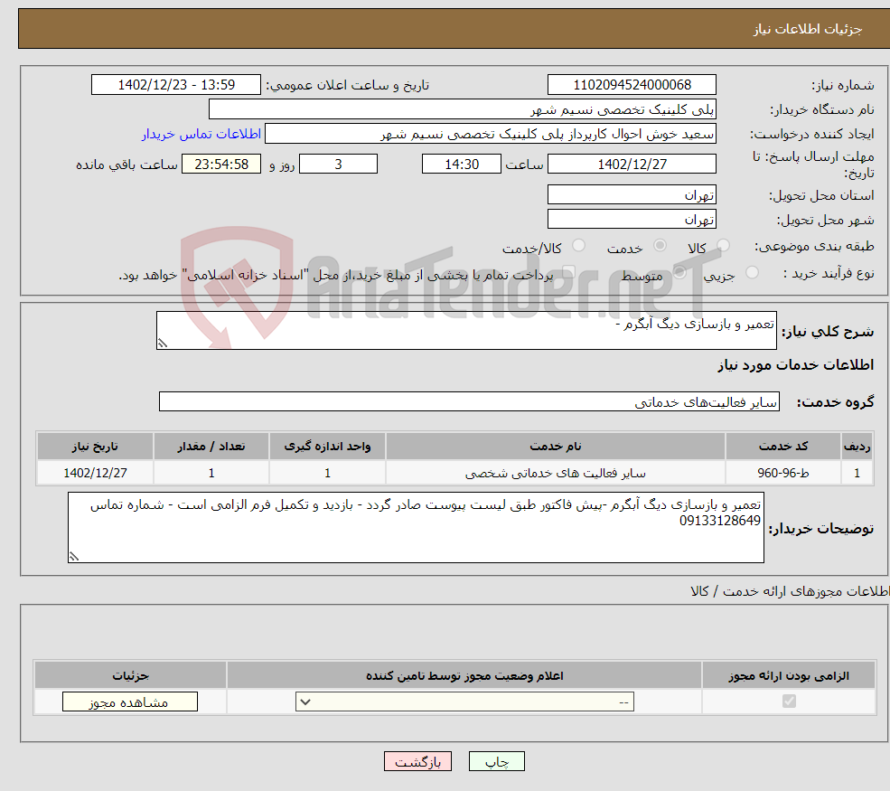 تصویر کوچک آگهی نیاز انتخاب تامین کننده-تعمیر و بازسازی دیگ آبگرم -