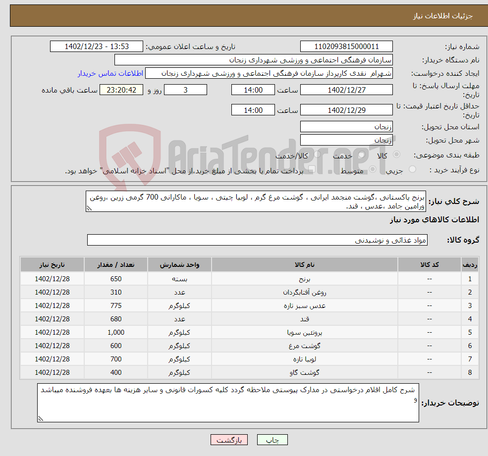 تصویر کوچک آگهی نیاز انتخاب تامین کننده-برنج پاکستانی ،گوشت منجمد ایرانی ، گوشت مرغ گرم ، لوبیا چیتی ، سویا ، ماکارانی 700 گرمی زرین ،روغن ورامین جامد ،عدس ، قند. 