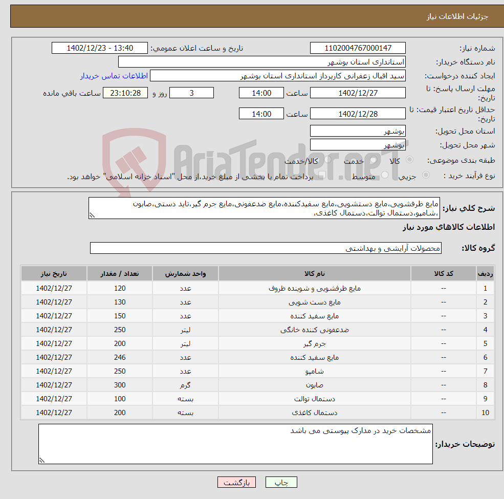 تصویر کوچک آگهی نیاز انتخاب تامین کننده-مایع ظرفشویی،مایع دستشویی،مایع سفیدکننده،مایع ضدعفونی،مایع جرم گیر،تاید دستی،صابون ،شامپو،دستمال توالت،دستمال کاغذی،