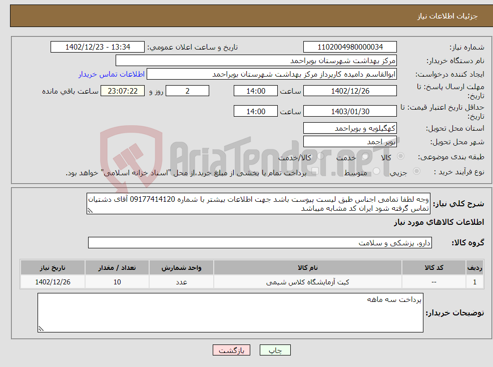 تصویر کوچک آگهی نیاز انتخاب تامین کننده-وجه لطفا تمامی اجناس طبق لیست پیوست باشد جهت اطلاعات بیشتر با شماره 09177414120 آقای دشتیان تماس گرفته شود ایران کد مشابه میباشد