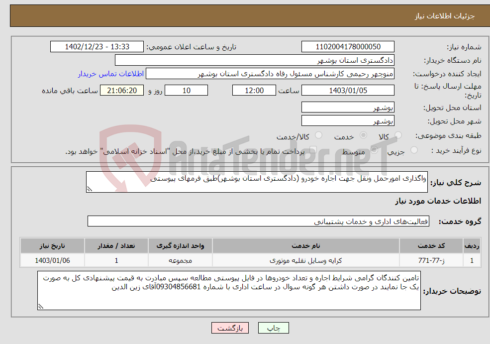 تصویر کوچک آگهی نیاز انتخاب تامین کننده-واگذاری امورحمل ونقل جهت اجاره خودرو (دادگستری استان بوشهر)طبق فرمهای پیوستی 