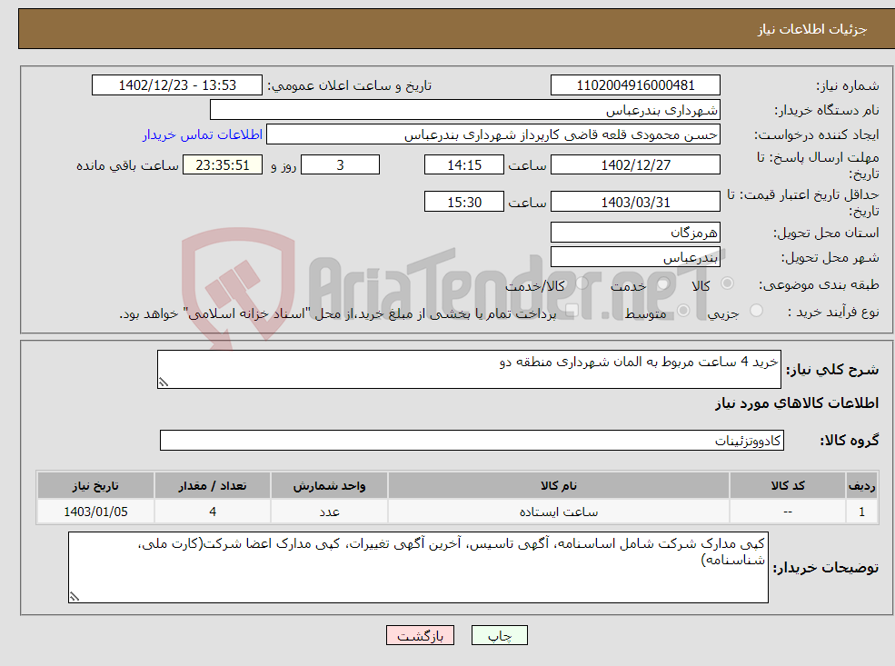 تصویر کوچک آگهی نیاز انتخاب تامین کننده-خرید 4 ساعت مربوط به المان شهرداری منطقه دو