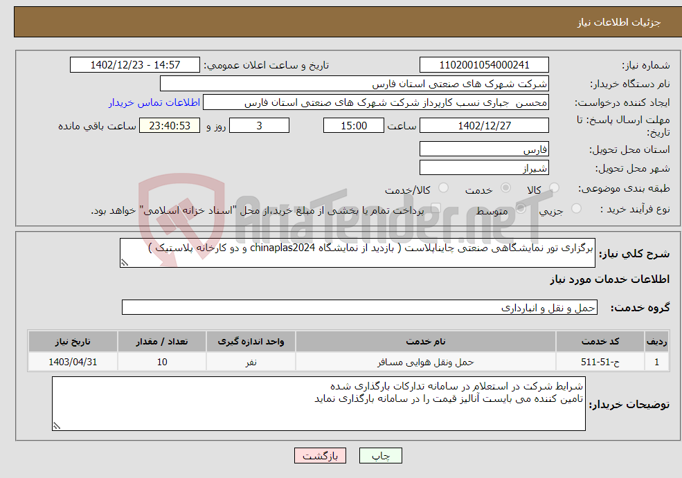 تصویر کوچک آگهی نیاز انتخاب تامین کننده-برگزاری تور نمایشگاهی صنعتی چایناپلاست ( بازدید از نمایشگاه chinaplas2024 و دو کارخانه پلاستیک )