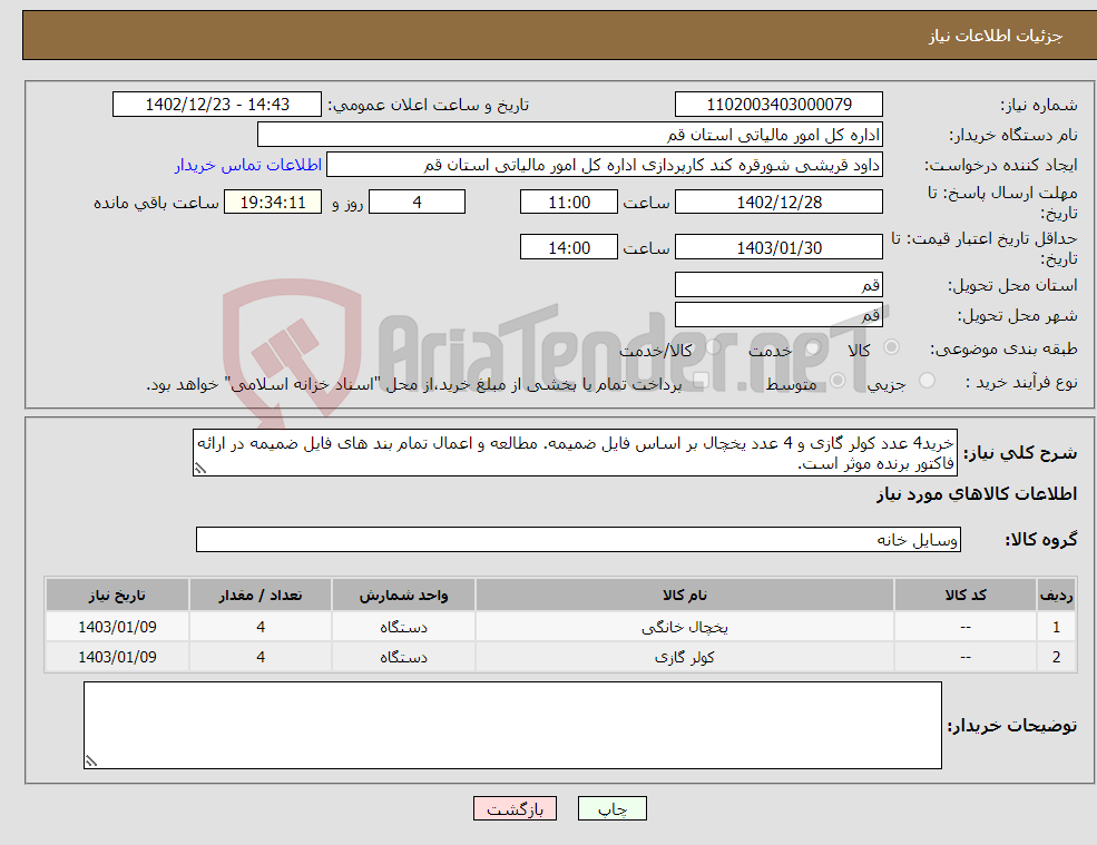 تصویر کوچک آگهی نیاز انتخاب تامین کننده-خرید4 عدد کولر گازی و 4 عدد یخچال بر اساس فایل ضمیمه. مطالعه و اعمال تمام بند های فایل ضمیمه در ارائه فاکتور برنده موثر است.