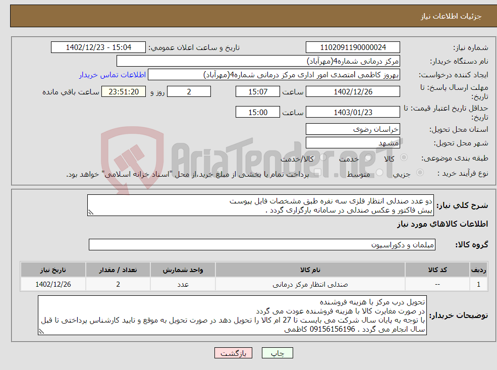 تصویر کوچک آگهی نیاز انتخاب تامین کننده-دو عدد صندلی انتظار فلزی سه نفره طبق مشخصات فایل پیوست پیش فاکتور و عکس صندلی در سامانه بارگزاری گردد .