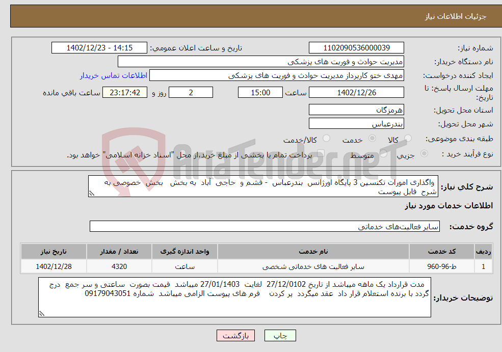 تصویر کوچک آگهی نیاز انتخاب تامین کننده- واگذاری امورات تکنسین 3 پایگاه اورژانس بندرعباس - قشم و حاجی آباد به بخش بخش خصوصی به شرح فایل پیوست