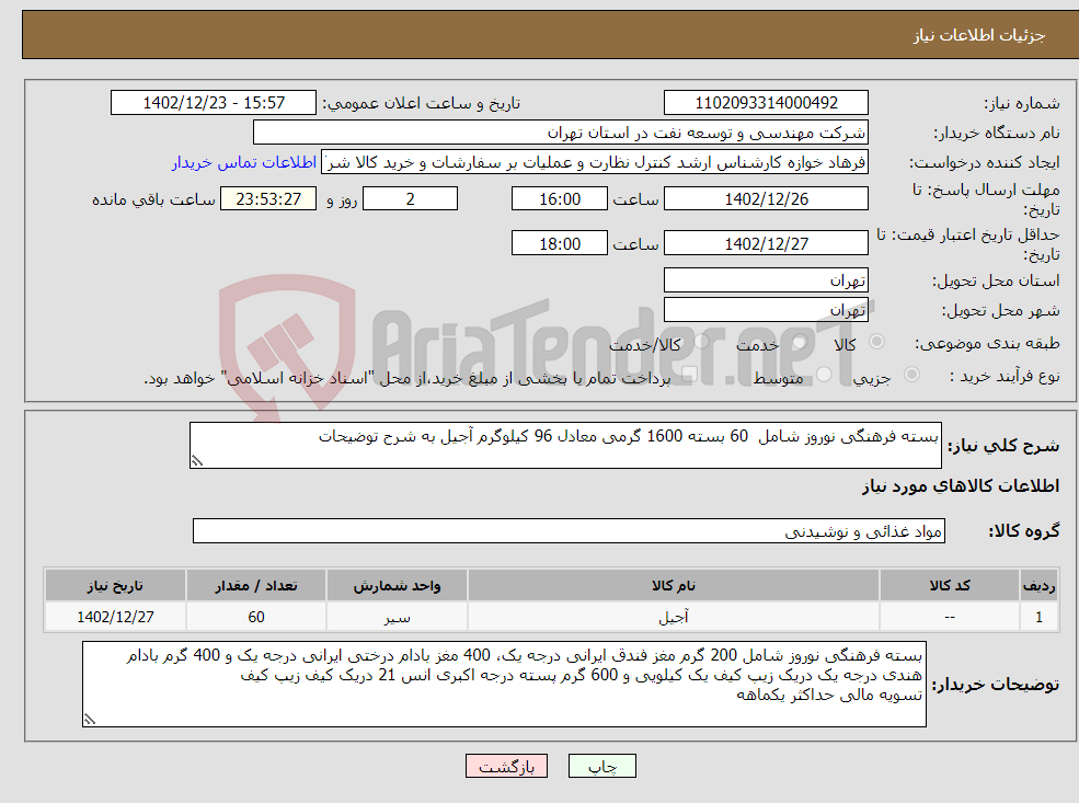 تصویر کوچک آگهی نیاز انتخاب تامین کننده-بسته فرهنگی نوروز شامل 60 بسته 1600 گرمی معادل 96 کیلوگرم آجیل به شرح توضیحات