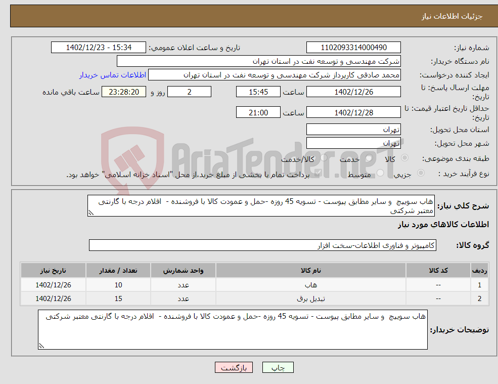 تصویر کوچک آگهی نیاز انتخاب تامین کننده-هاب سوییچ و سایر مطابق پیوست - تسویه 45 روزه -حمل و عمودت کالا با فروشنده - اقلام درجه با گارنتی معتبر شرکتی