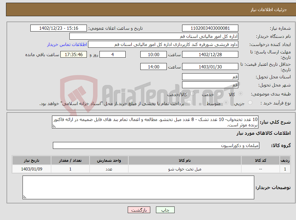 تصویر کوچک آگهی نیاز انتخاب تامین کننده-10 عدد تختخواب- 10 عدد تشک - 8 عدد مبل تختشو. مطالعه و اعمال تمام بند های فایل ضمیمه در ارائه فاکتور برنده موثر است.