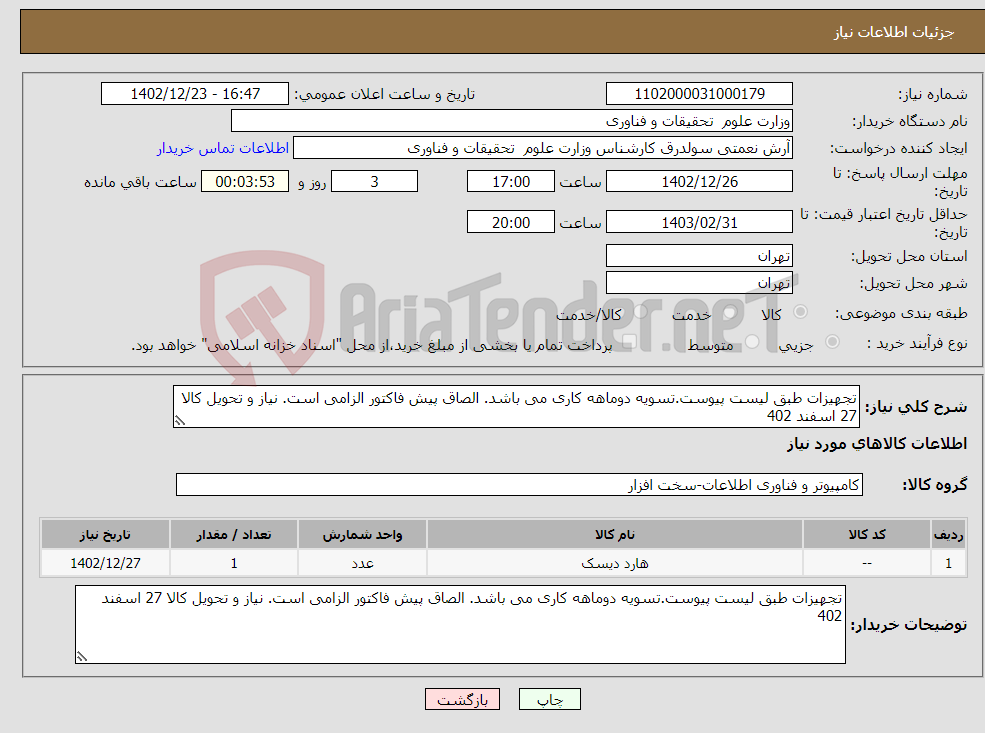 تصویر کوچک آگهی نیاز انتخاب تامین کننده-تجهیزات طبق لیست پیوست.تسویه دوماهه کاری می باشد. الصاق پیش فاکتور الزامی است. نیاز و تحویل کالا 27 اسفند 402