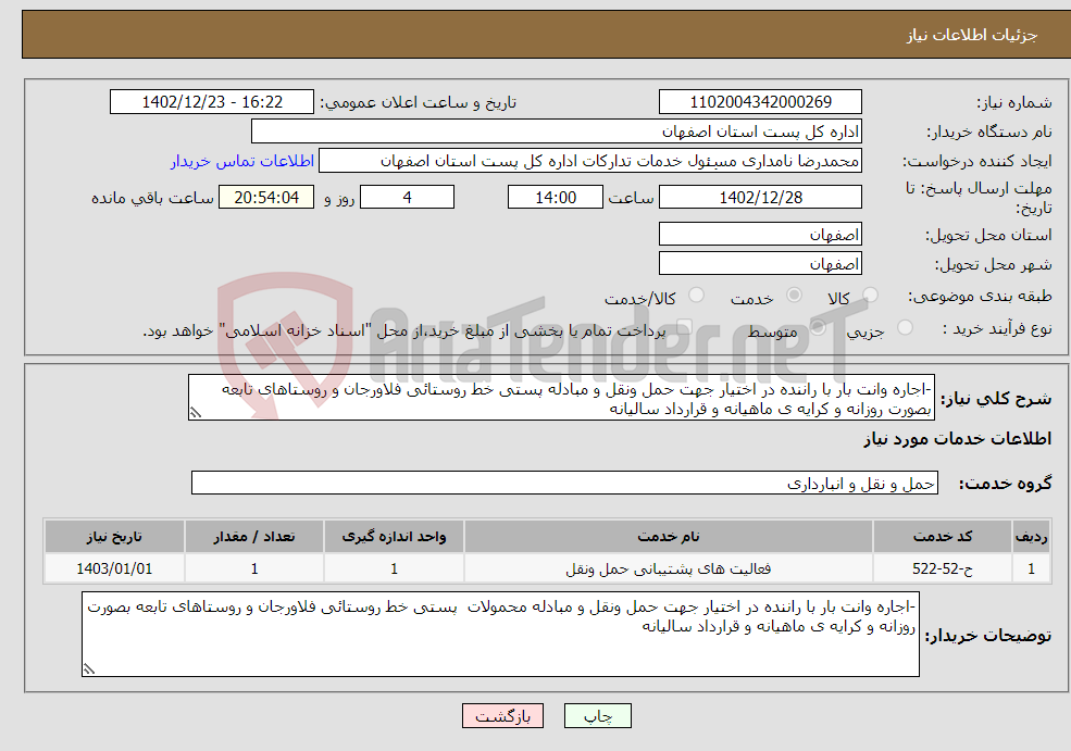 تصویر کوچک آگهی نیاز انتخاب تامین کننده--اجاره وانت بار با راننده در اختیار جهت حمل ونقل و مبادله پستی خط روستائی فلاورجان و روستاهای تابعه بصورت روزانه و کرایه ی ماهیانه و قرارداد سالیانه