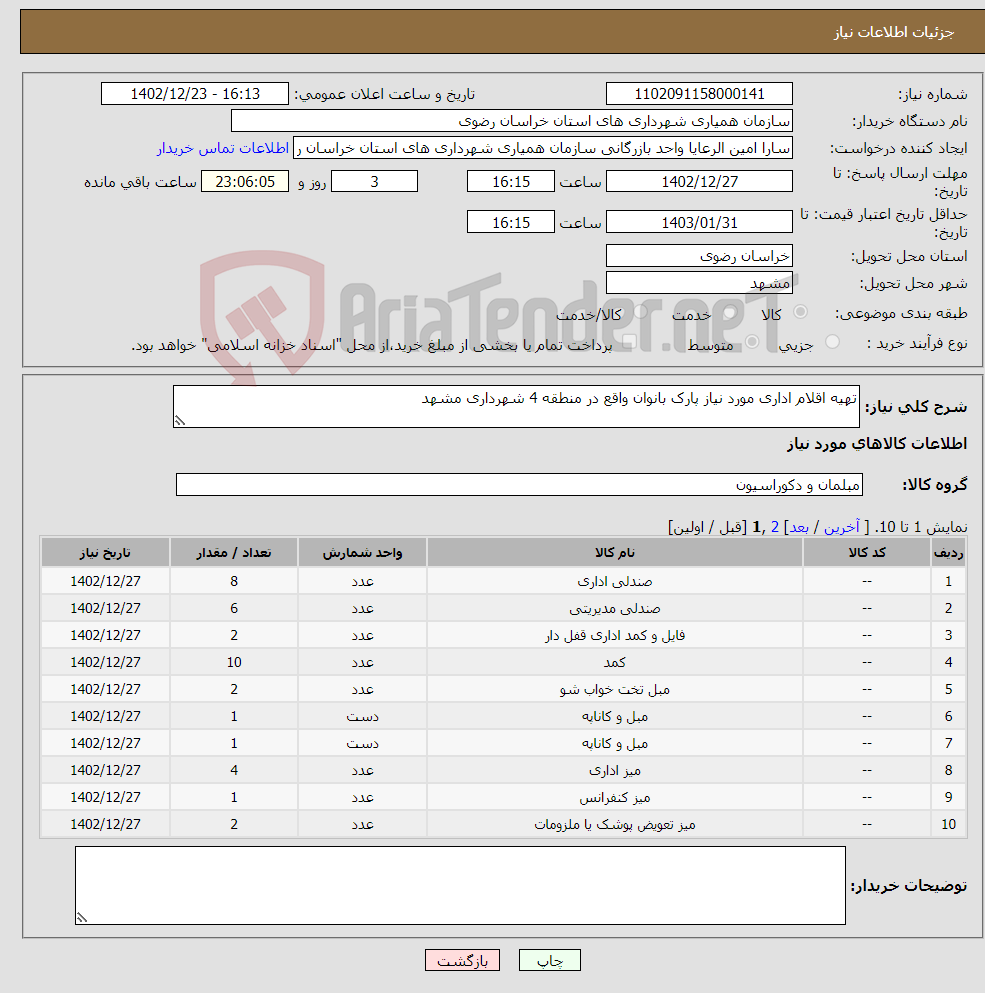 تصویر کوچک آگهی نیاز انتخاب تامین کننده-تهیه اقلام اداری مورد نیاز پارک بانوان واقع در منطقه 4 شهرداری مشهد