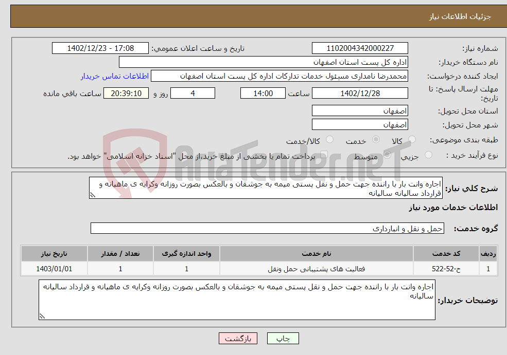 تصویر کوچک آگهی نیاز انتخاب تامین کننده-اجاره وانت بار با راننده جهت حمل و نقل پستی میمه به جوشقان و بالعکس بصورت روزانه وکرایه ی ماهیانه و قرارداد سالیانه سالیانه