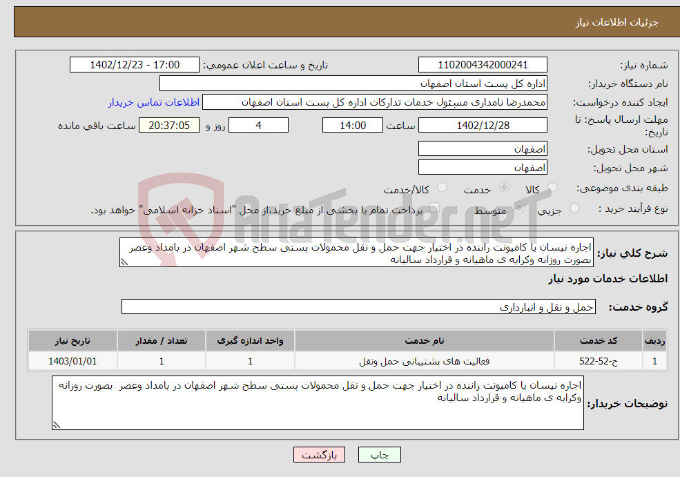 تصویر کوچک آگهی نیاز انتخاب تامین کننده-اجاره نیسان یا کامیونت راننده در اختیار جهت حمل و نقل محمولات پستی سطح شهر اصفهان در بامداد وعصر بصورت روزانه وکرایه ی ماهیانه و قرارداد سالیانه