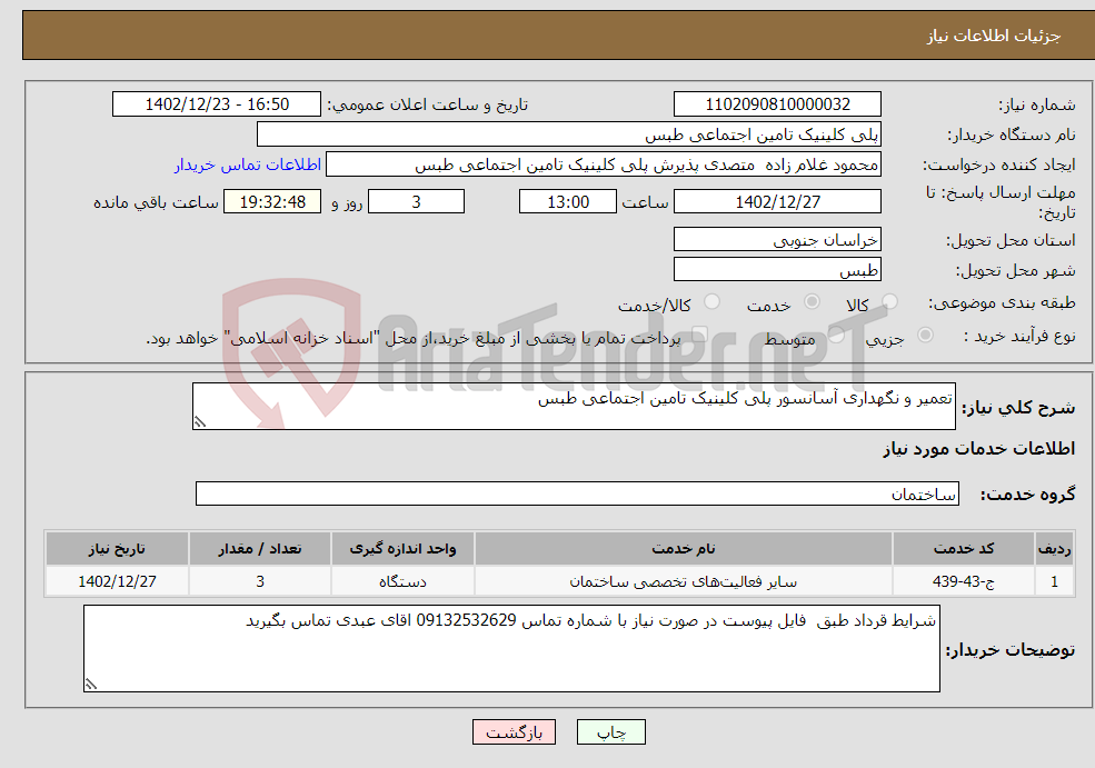 تصویر کوچک آگهی نیاز انتخاب تامین کننده-تعمیر و نگهداری آسانسور پلی کلینیک تامین اجتماعی طبس