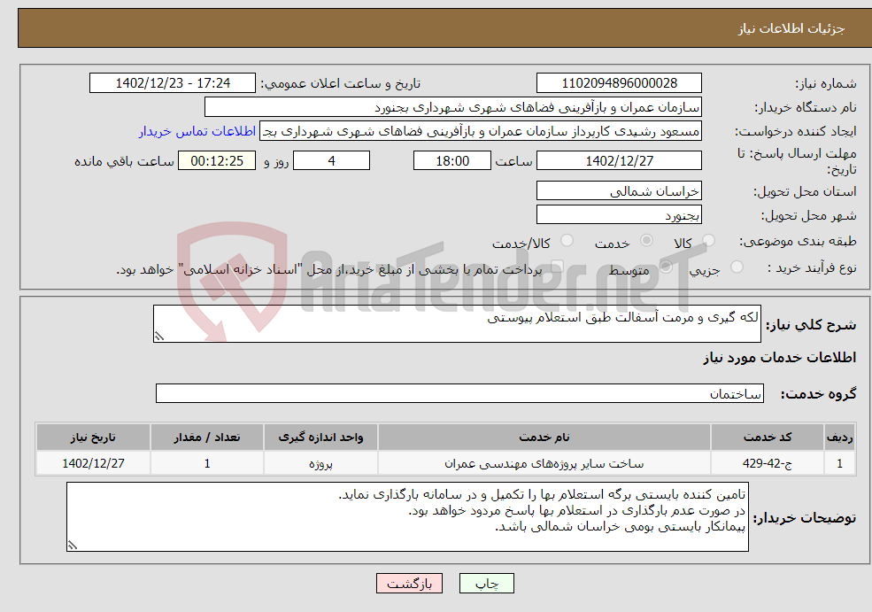 تصویر کوچک آگهی نیاز انتخاب تامین کننده-لکه گیری و مرمت آسفالت طبق استعلام پیوستی