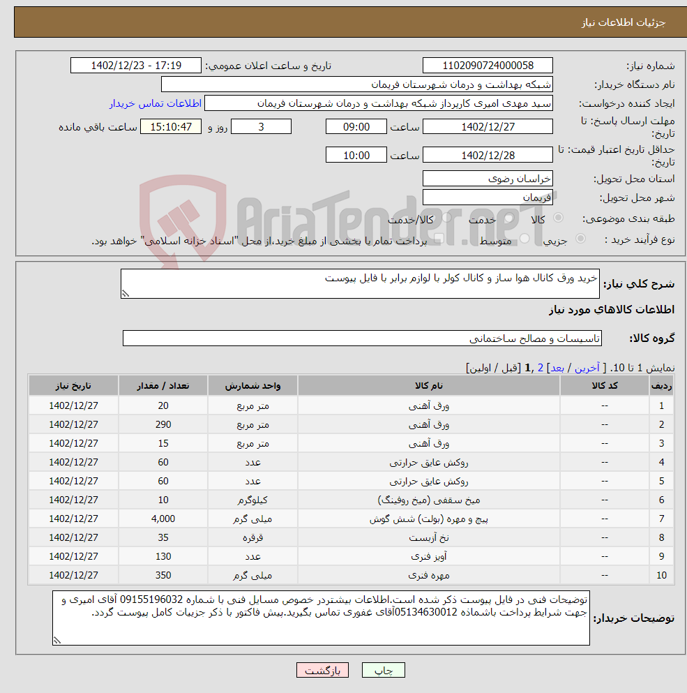 تصویر کوچک آگهی نیاز انتخاب تامین کننده-خرید ورق کانال هوا ساز و کانال کولر با لوازم برابر با فایل پیوست