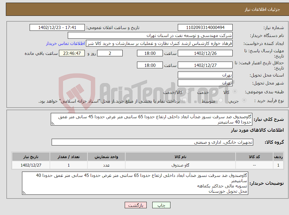 تصویر کوچک آگهی نیاز انتخاب تامین کننده-گاوصندوق ضد سرقت نسوز ضدآب ابعاد داخلی ارتفاع حدودا 65 سانتی متر عرض حدودا 45 سانی متر عمق حدودا 40 سانتیمتر