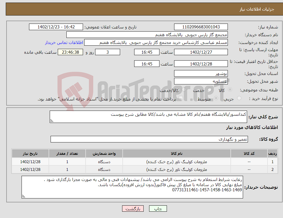 تصویر کوچک آگهی نیاز انتخاب تامین کننده-کندانسور/پالایشگاه هفتم/نام کالا مشابه می باشد/کالا مطابق شرح پیوست