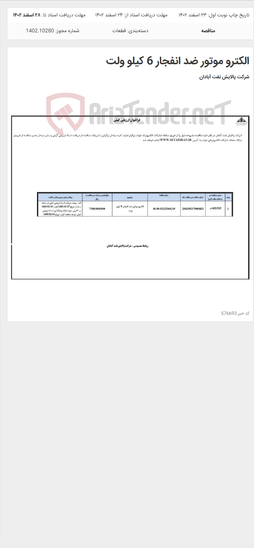 تصویر کوچک آگهی الکترو موتور ضد انفجار 6 کیلو ولت