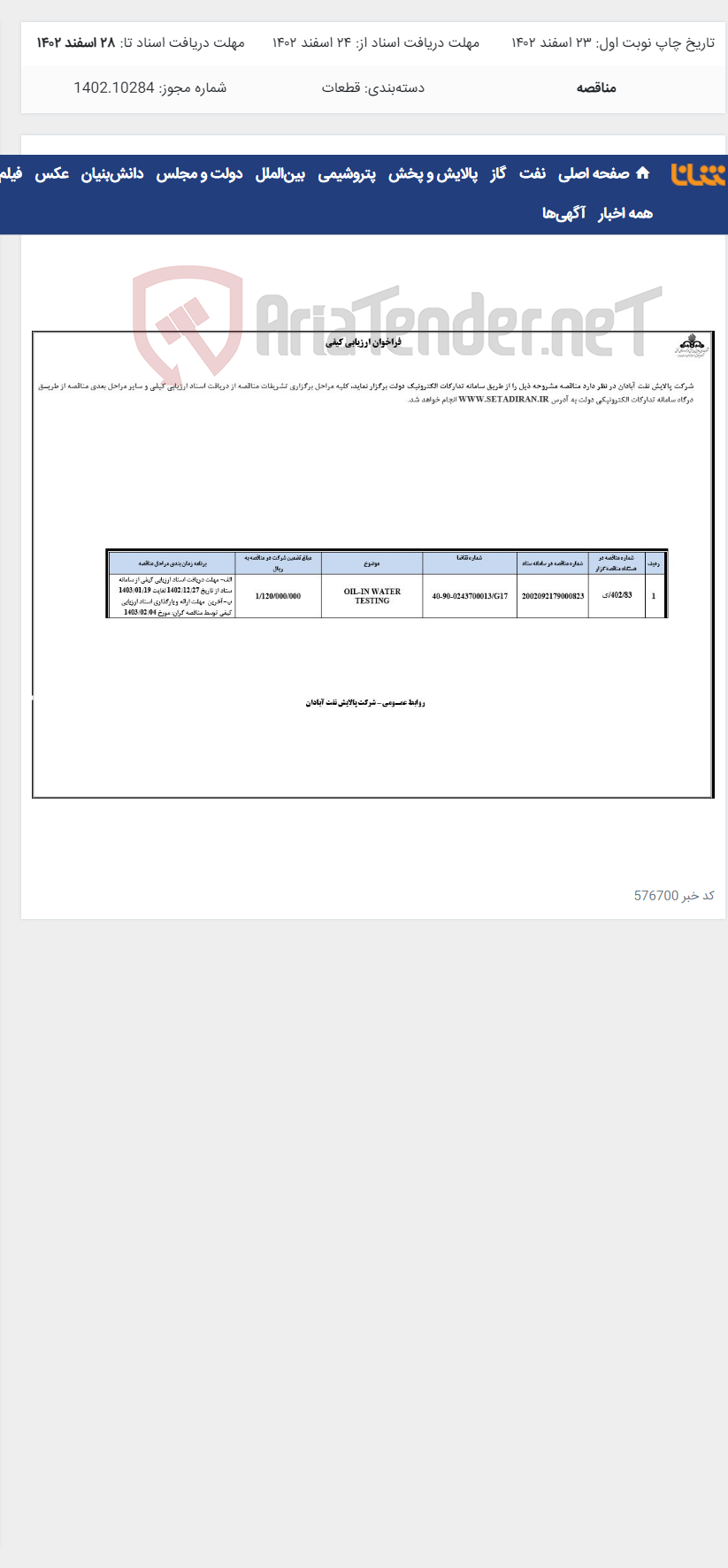 تصویر کوچک آگهی OIL-IN WATER TESTING