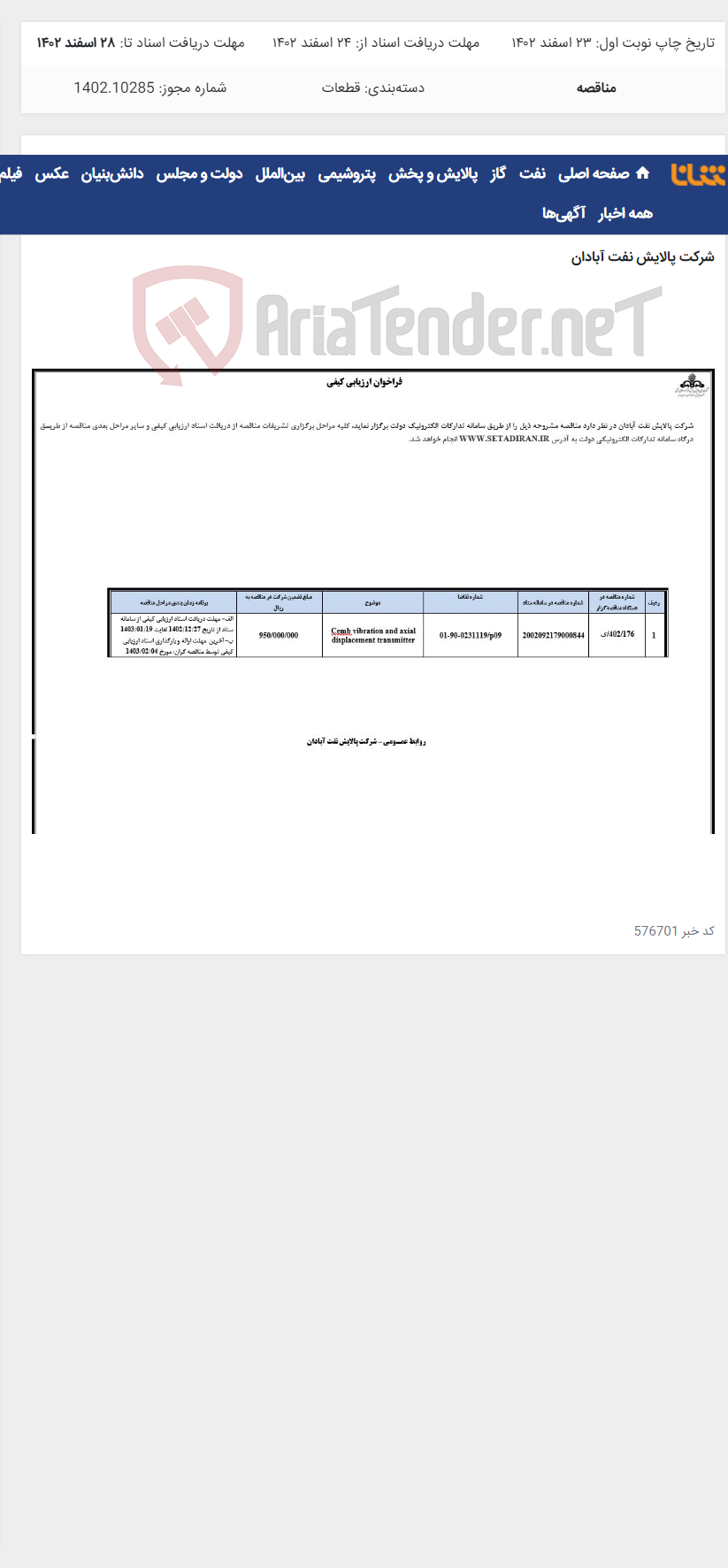 تصویر کوچک آگهی Cemb vibration and axial displacement transmitter