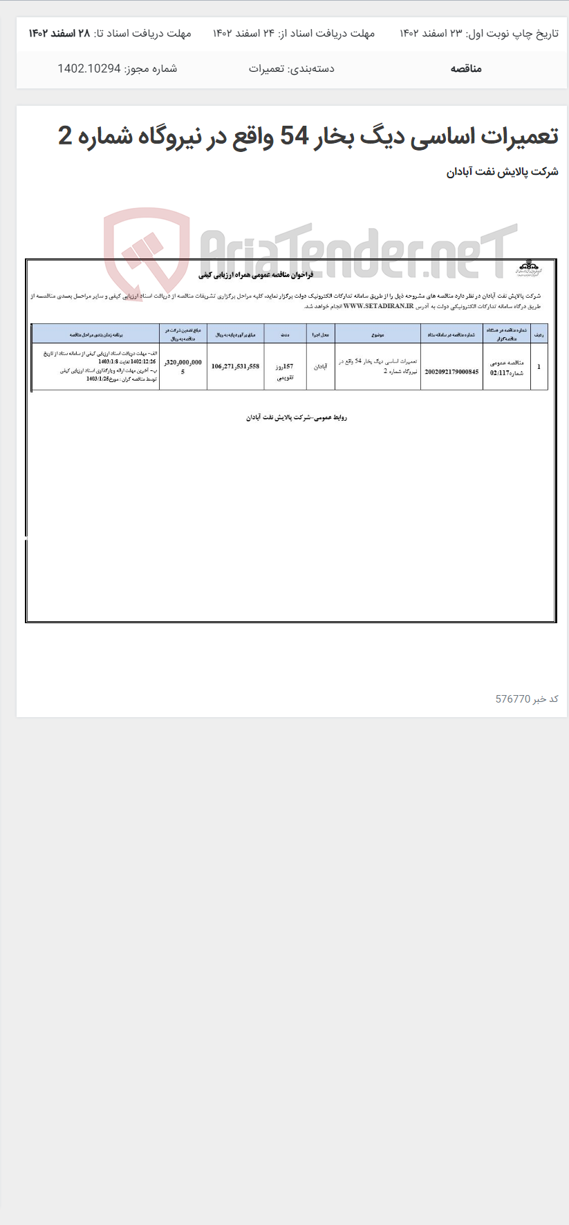 تصویر کوچک آگهی تعمیرات اساسی دیگ بخار 54 واقع در نیروگاه شماره 2