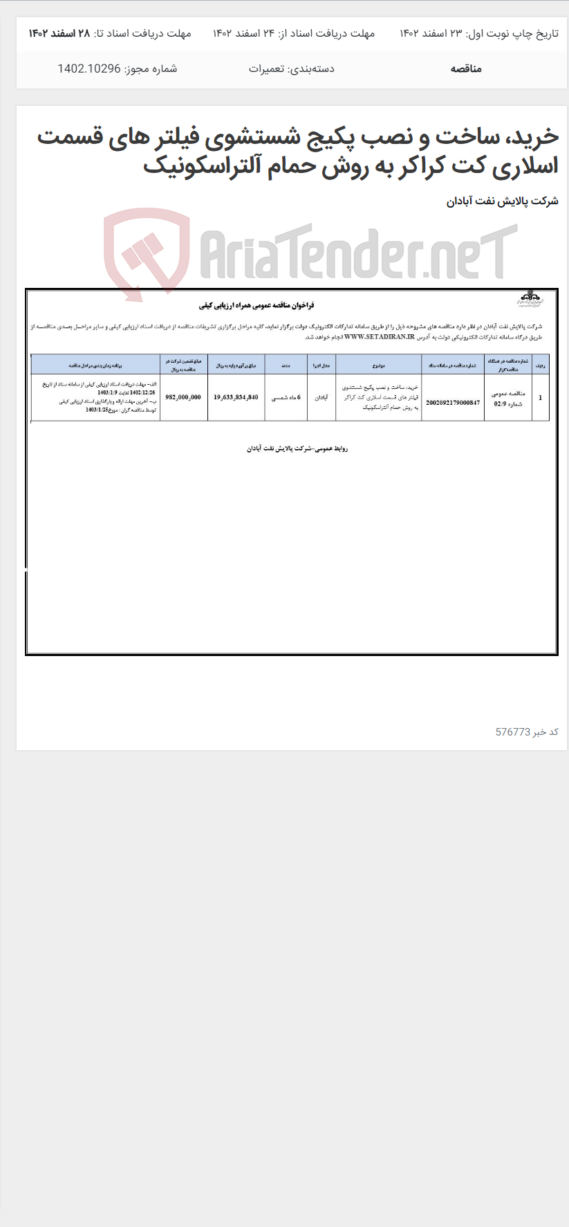 تصویر کوچک آگهی خرید، ساخت و نصب پکیج شستشوی فیلتر های قسمت اسلاری کت کراکر به روش حمام آلتراسکونیک