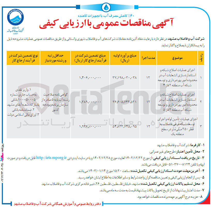 تصویر کوچک آگهی اجرای عملیات اصلح شبکه و استاندارد سازی انشعابات آب در محدوده امور بهره برداری و توسعه شبکه آب منطقه 2 فاز 4