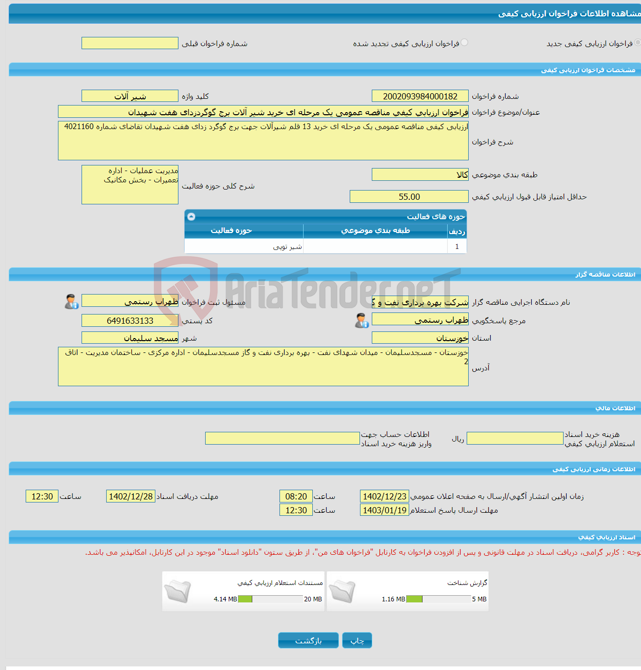 تصویر کوچک آگهی فراخوان ارزیابی کیفی مناقصه عمومی یک مرحله ای خرید شیر آلات برج گوگردزدای هفت شهیدان 