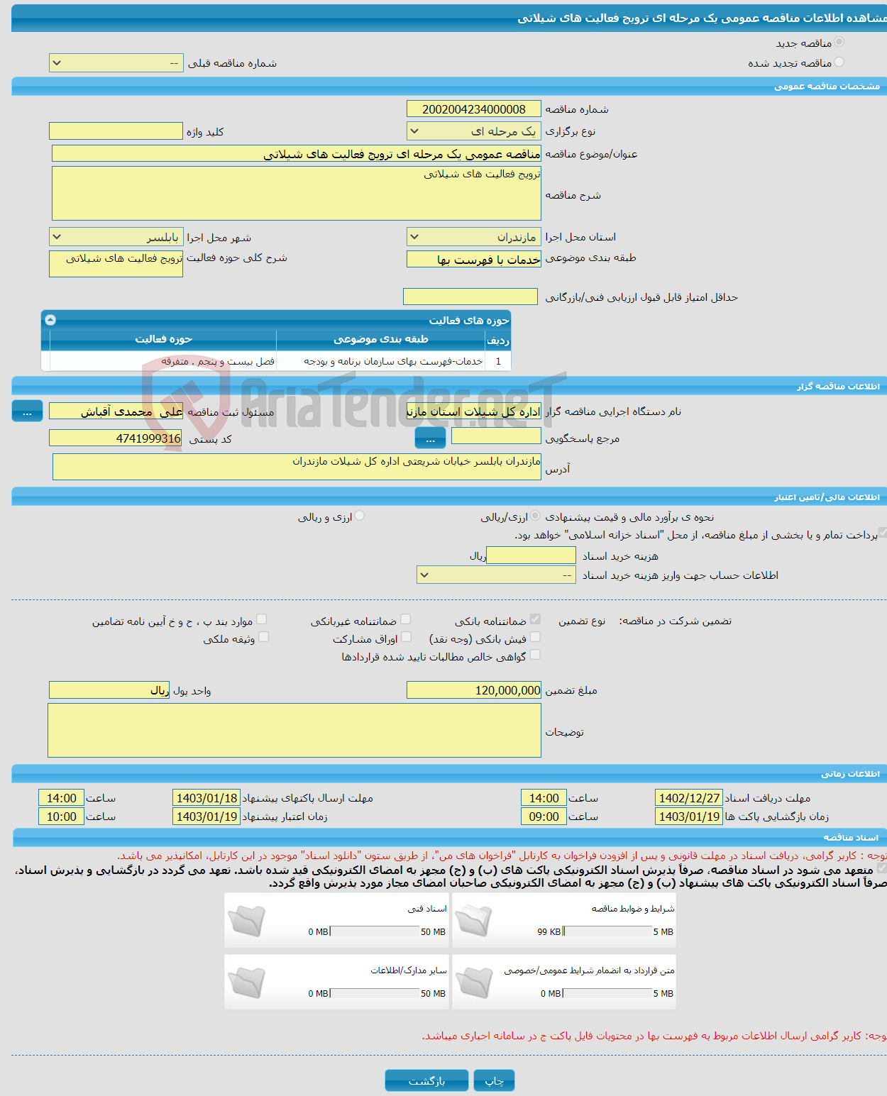 تصویر کوچک آگهی مناقصه عمومی یک مرحله ای ترویج فعالیت های شیلاتی