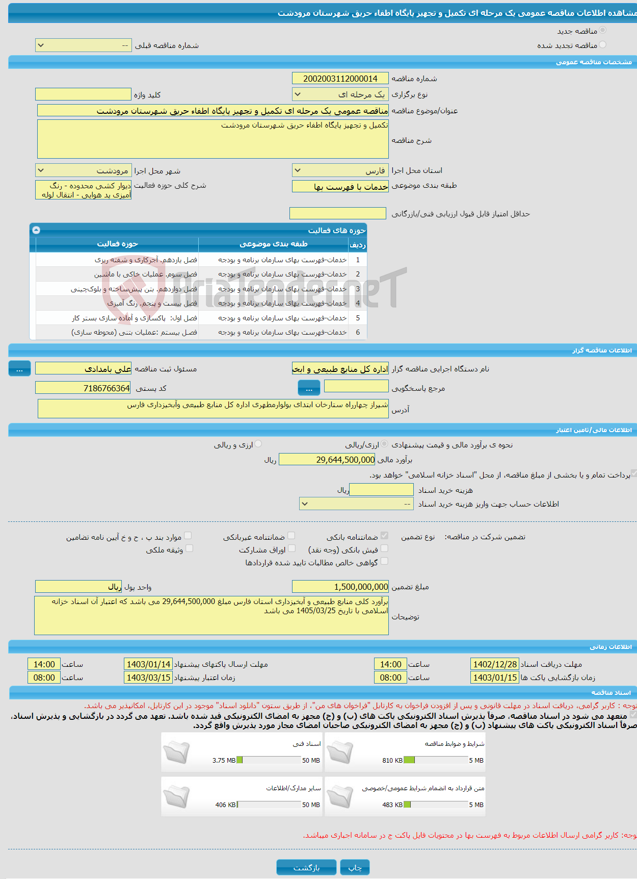 تصویر کوچک آگهی مناقصه عمومی یک مرحله ای تکمیل و تجهیز پایگاه اطفاء حریق شهرستان مرودشت