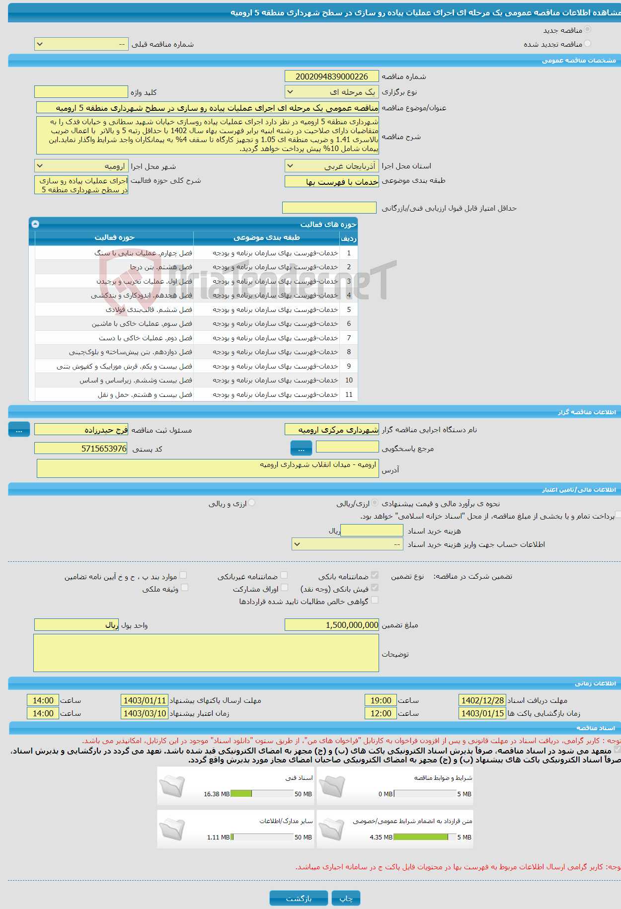 تصویر کوچک آگهی مناقصه عمومی یک مرحله ای اجرای عملیات پیاده رو سازی در سطح شهرداری منطقه 5 ارومیه