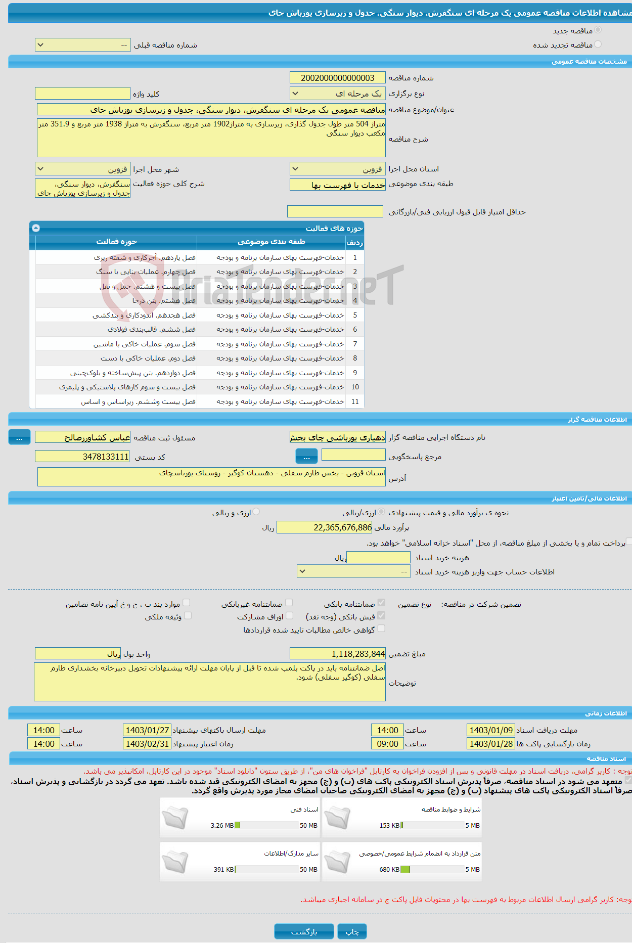 تصویر کوچک آگهی مناقصه عمومی یک مرحله ای سنگفرش، دیوار سنگی، جدول و زیرسازی یوزباش چای