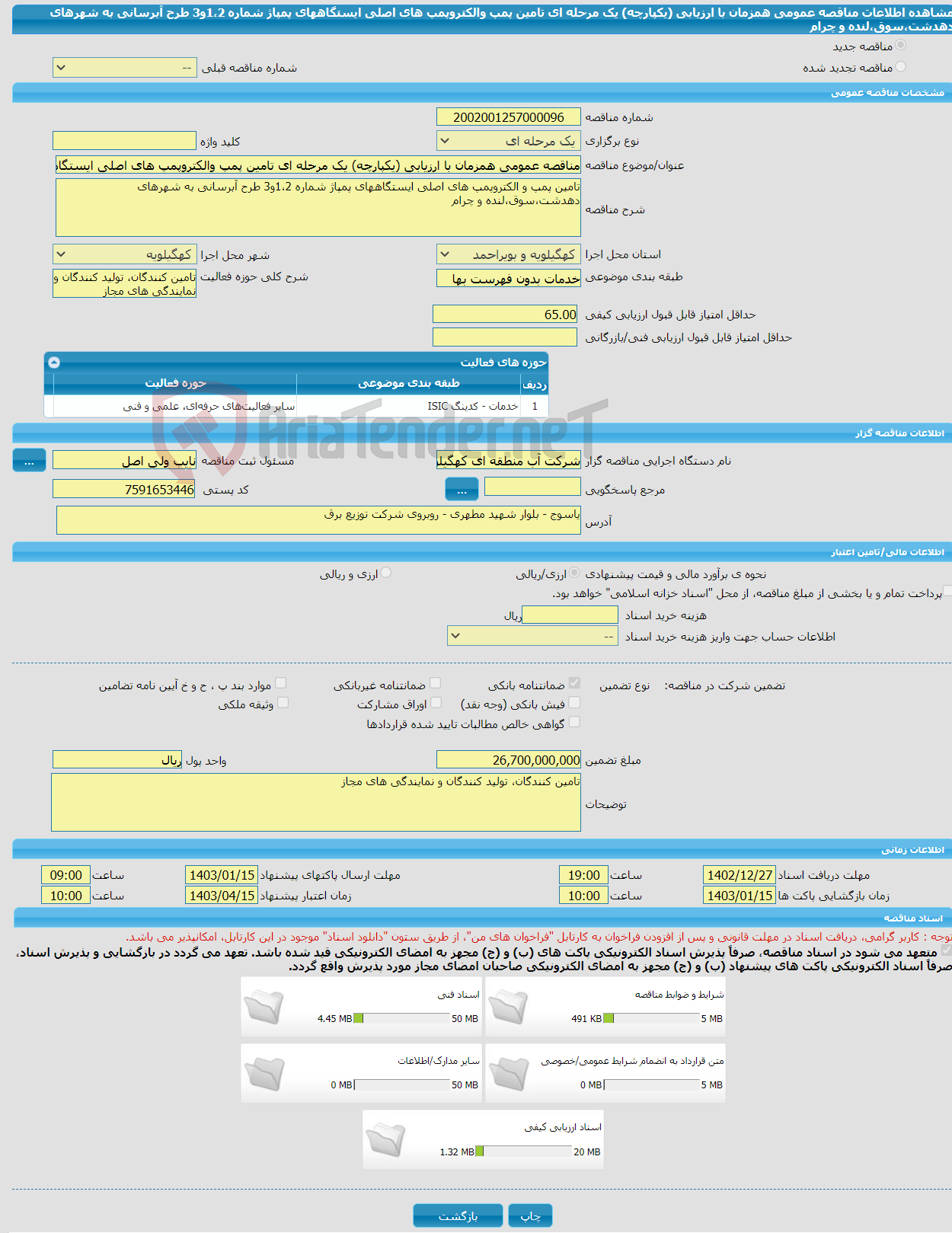 تصویر کوچک آگهی مناقصه عمومی همزمان با ارزیابی (یکپارچه) یک مرحله ای تامین پمپ والکتروپمپ های اصلی ایستگاههای پمپاژ شماره 1،2و3 طرح آبرسانی به شهرهای دهدشت،سوق،لنده و چرام