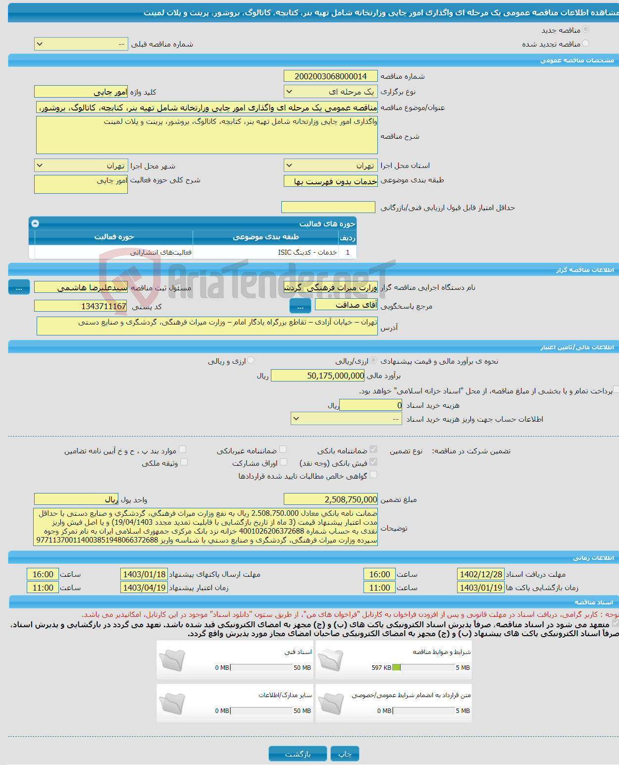 تصویر کوچک آگهی مناقصه عمومی یک مرحله ای واگذاری امور چاپی وزارتخانه شامل تهیه بنر، کتابچه، کاتالوگ، بروشور، پرینت و پلات لمینت 