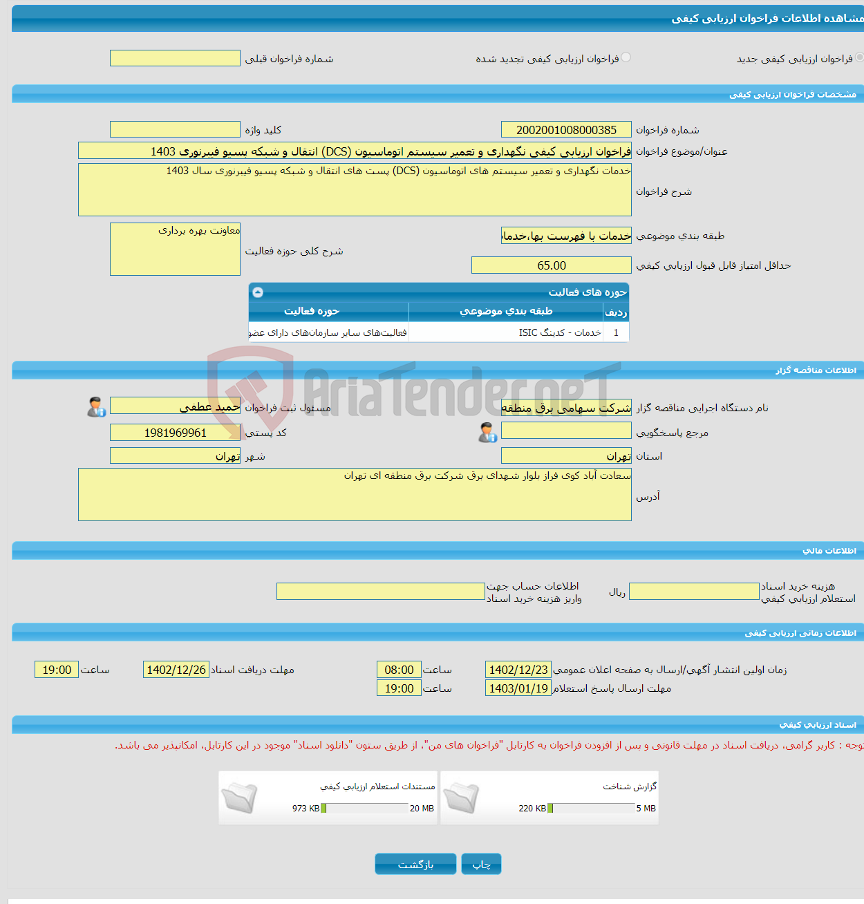 تصویر کوچک آگهی فراخوان ارزیابی کیفی نگهداری و تعمیر سیستم اتوماسیون (DCS) انتقال و شبکه پسیو فیبرنوری 1403