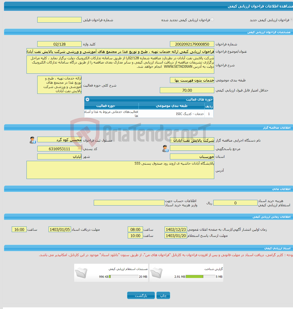 تصویر کوچک آگهی فراخوان ارزیابی کیفی ارائه خدمات تهیه ، طبخ و توزیع غذا در مجتمع های آموزشی و ورزشی شرکت پالایش نفت آبادان 