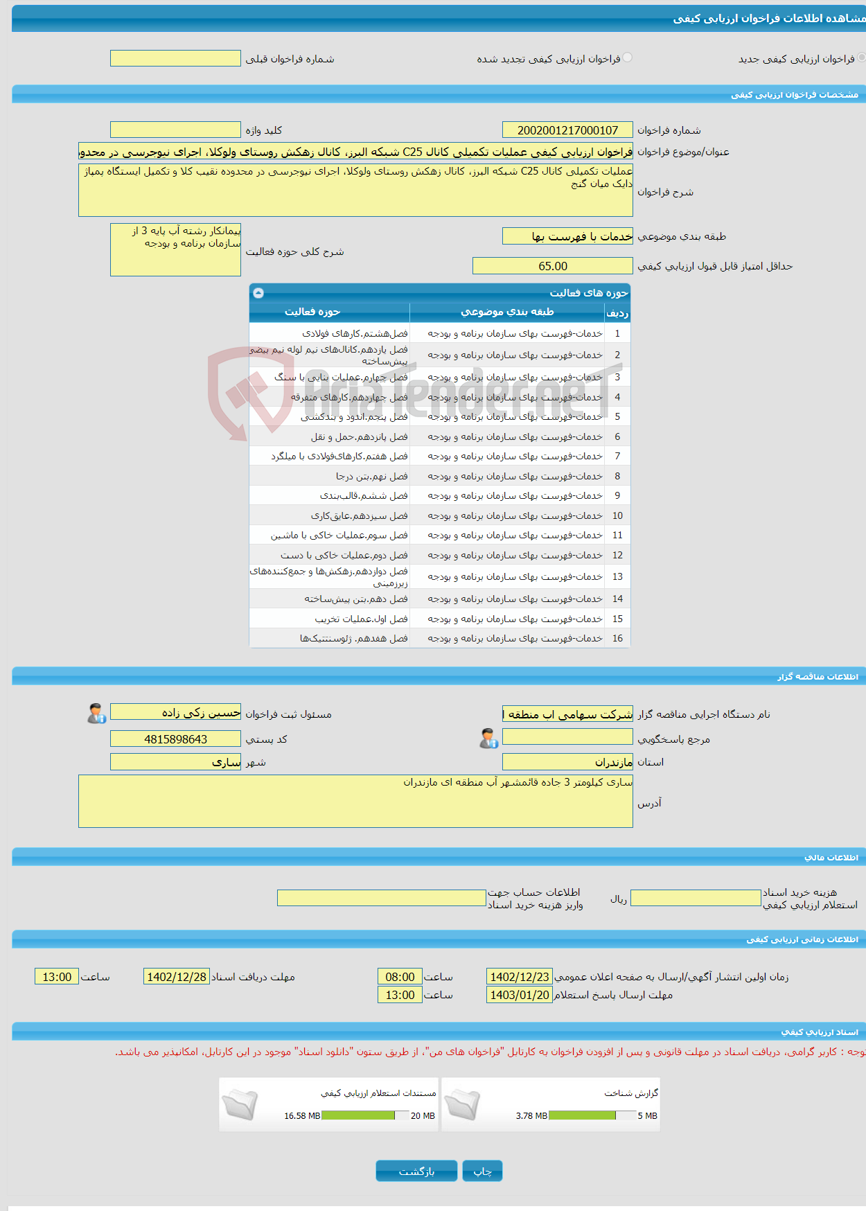 تصویر کوچک آگهی فراخوان ارزیابی کیفی عملیات تکمیلی کانال C25 شبکه البرز، کانال زهکش روستای ولوکلا، اجرای نیوجرسی در محدوده نقیب کلا و تکمیل ایستگاه پمپاژ دایک میان گنج