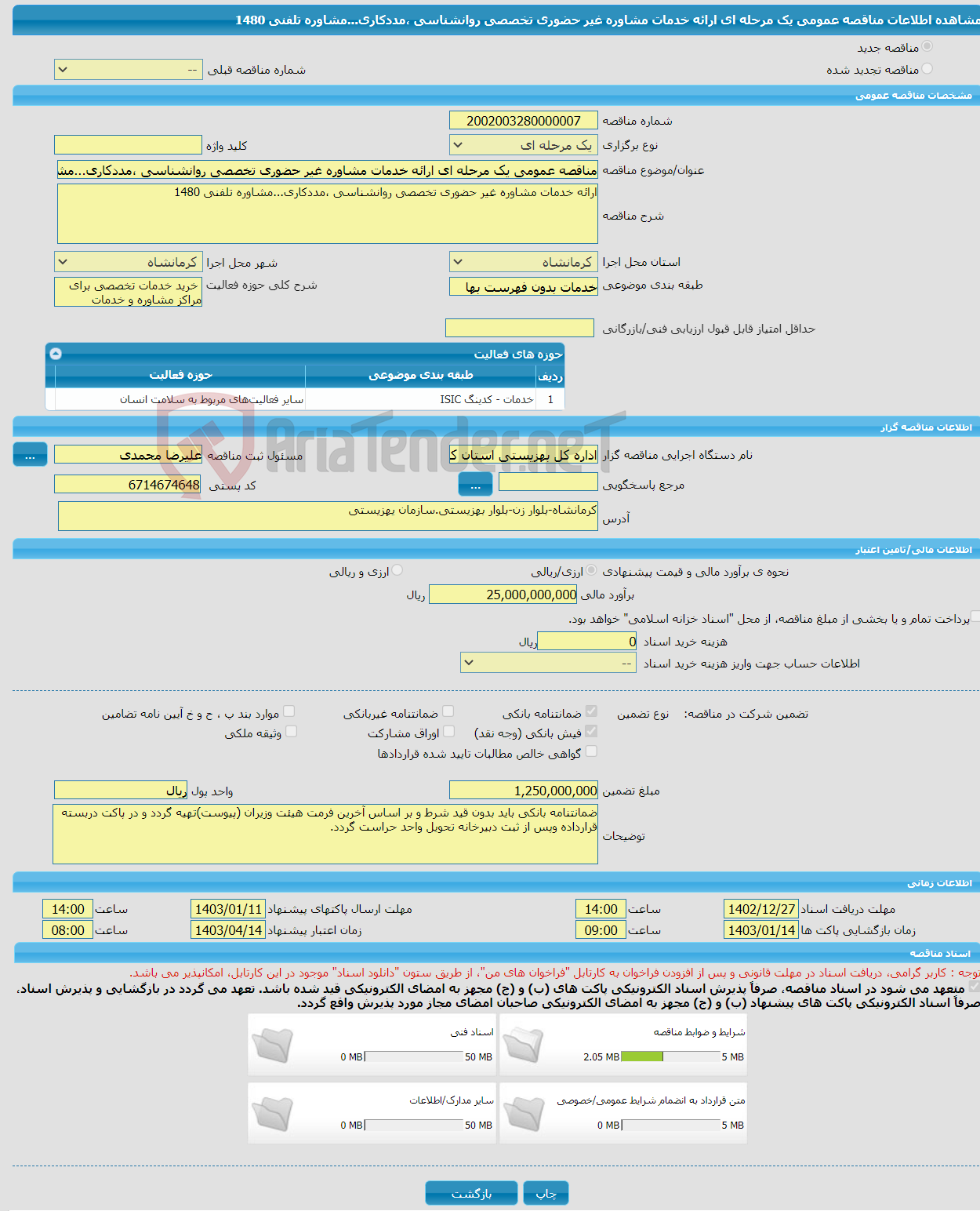 تصویر کوچک آگهی مناقصه عمومی یک مرحله ای ارائه خدمات مشاوره غیر حضوری تخصصی روانشناسی ،مددکاری...مشاوره تلفنی 1480