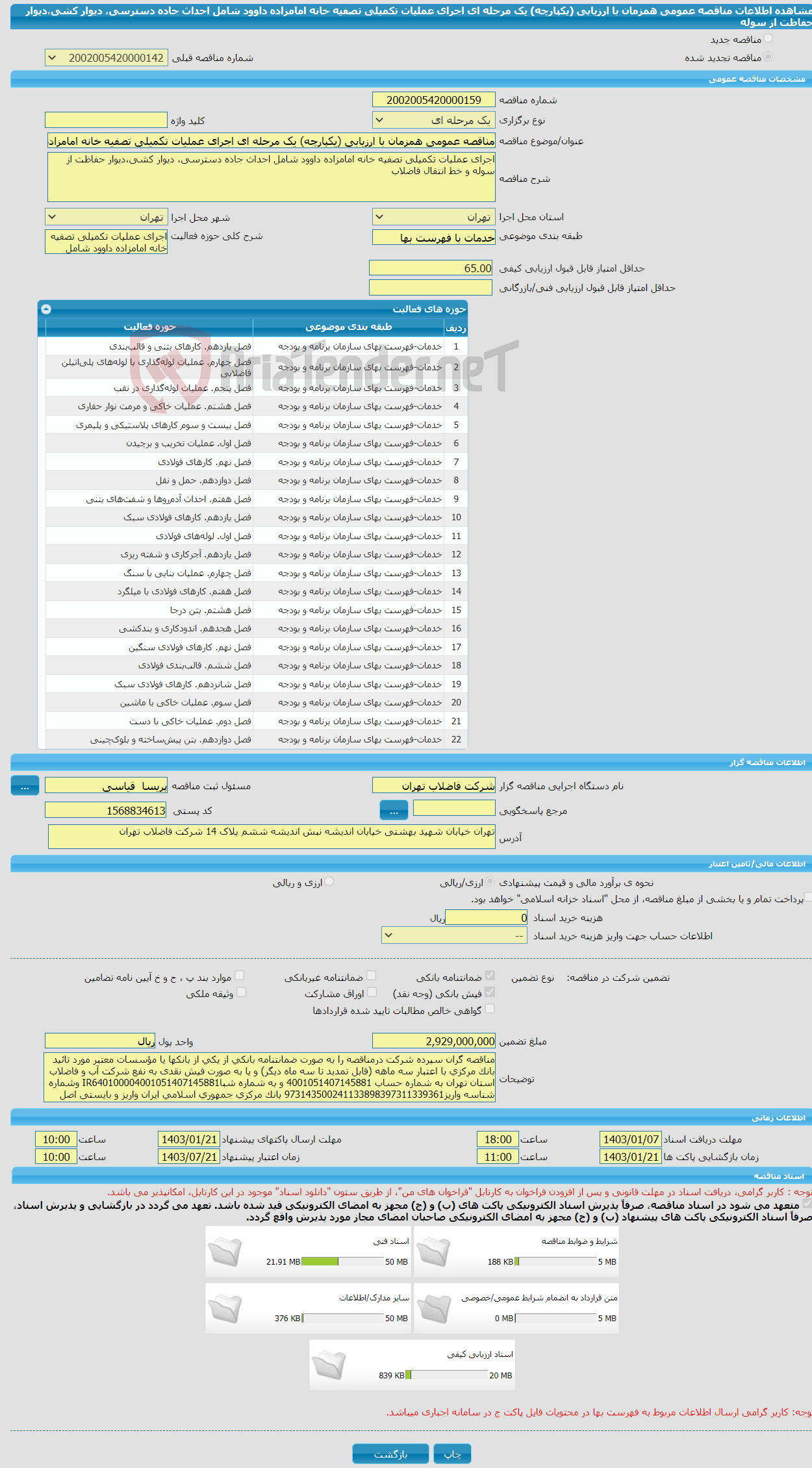 تصویر کوچک آگهی مناقصه عمومی همزمان با ارزیابی (یکپارچه) یک مرحله ای اجرای عملیات تکمیلی تصفیه خانه امامزاده داوود شامل احداث جاده دسترسی، دیوار کشی،دیوار حفاظت از سوله 