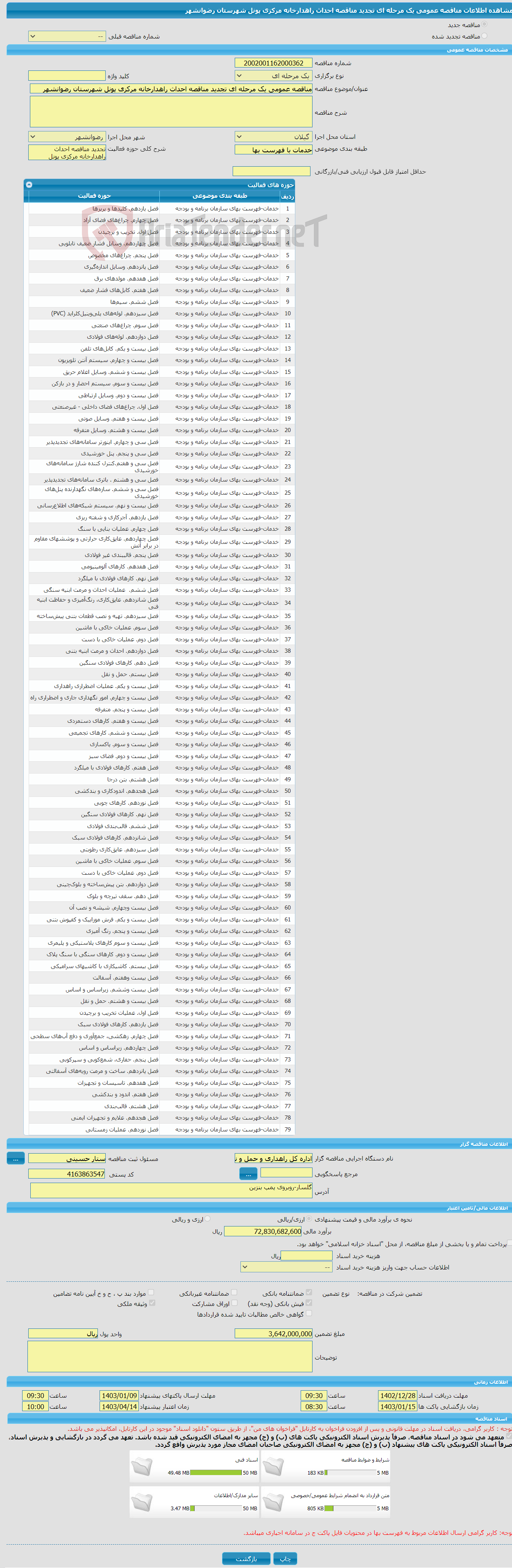 تصویر کوچک آگهی مناقصه عمومی یک مرحله ای تجدید مناقصه احداث راهدارخانه مرکزی پونل شهرستان رضوانشهر