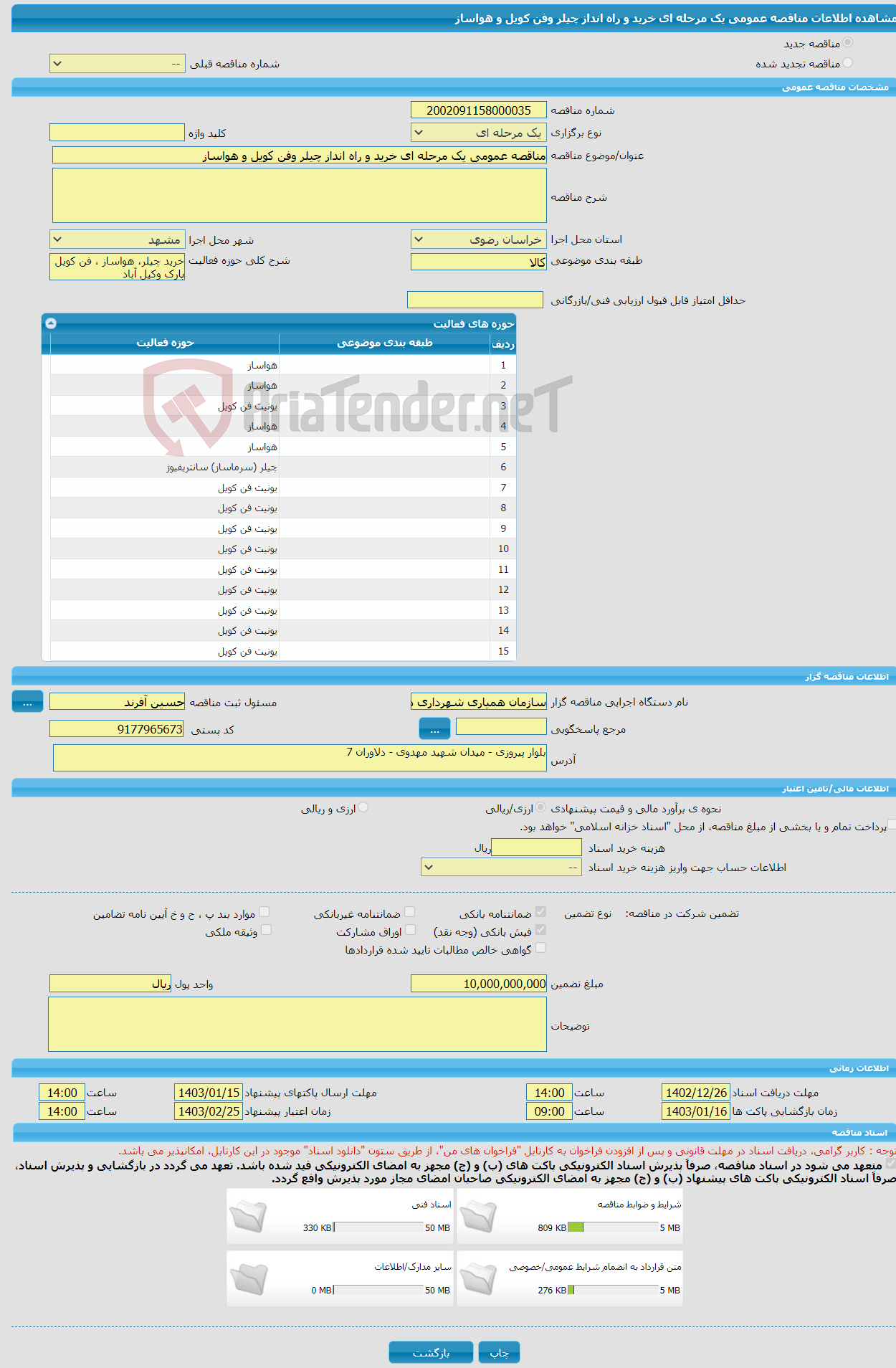 تصویر کوچک آگهی مناقصه عمومی یک مرحله ای خرید و راه انداز چیلر وفن کویل و هواساز 