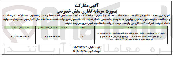 تصویر کوچک آگهی ساخت تعداد 27 بیلبورد شامل سازه فلزی و قاب فلکسی و نورپردازی از دو طرف 