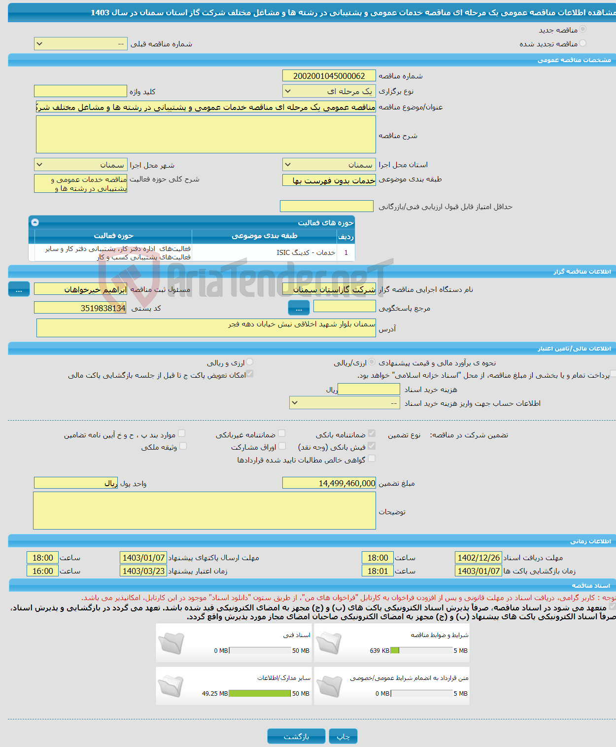 تصویر کوچک آگهی مناقصه عمومی یک مرحله ای مناقصه خدمات عمومی و پشتیبانی در رشته ها و مشاغل مختلف شرکت گاز استان سمنان در سال 1403