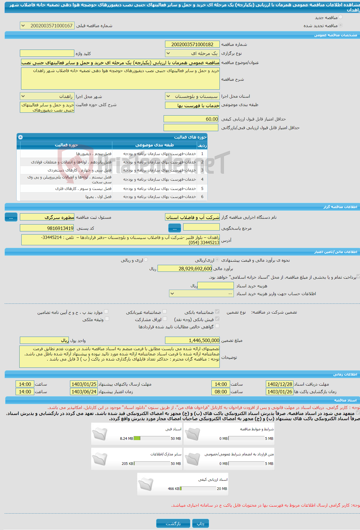 تصویر کوچک آگهی مناقصه عمومی همزمان با ارزیابی (یکپارچه) یک مرحله ای خرید و حمل و سایر فعالیتهای جنبی نصب دیفیوزرهای حوضچه هوا دهی تصفیه خانه فاضلاب شهر زاهدان 