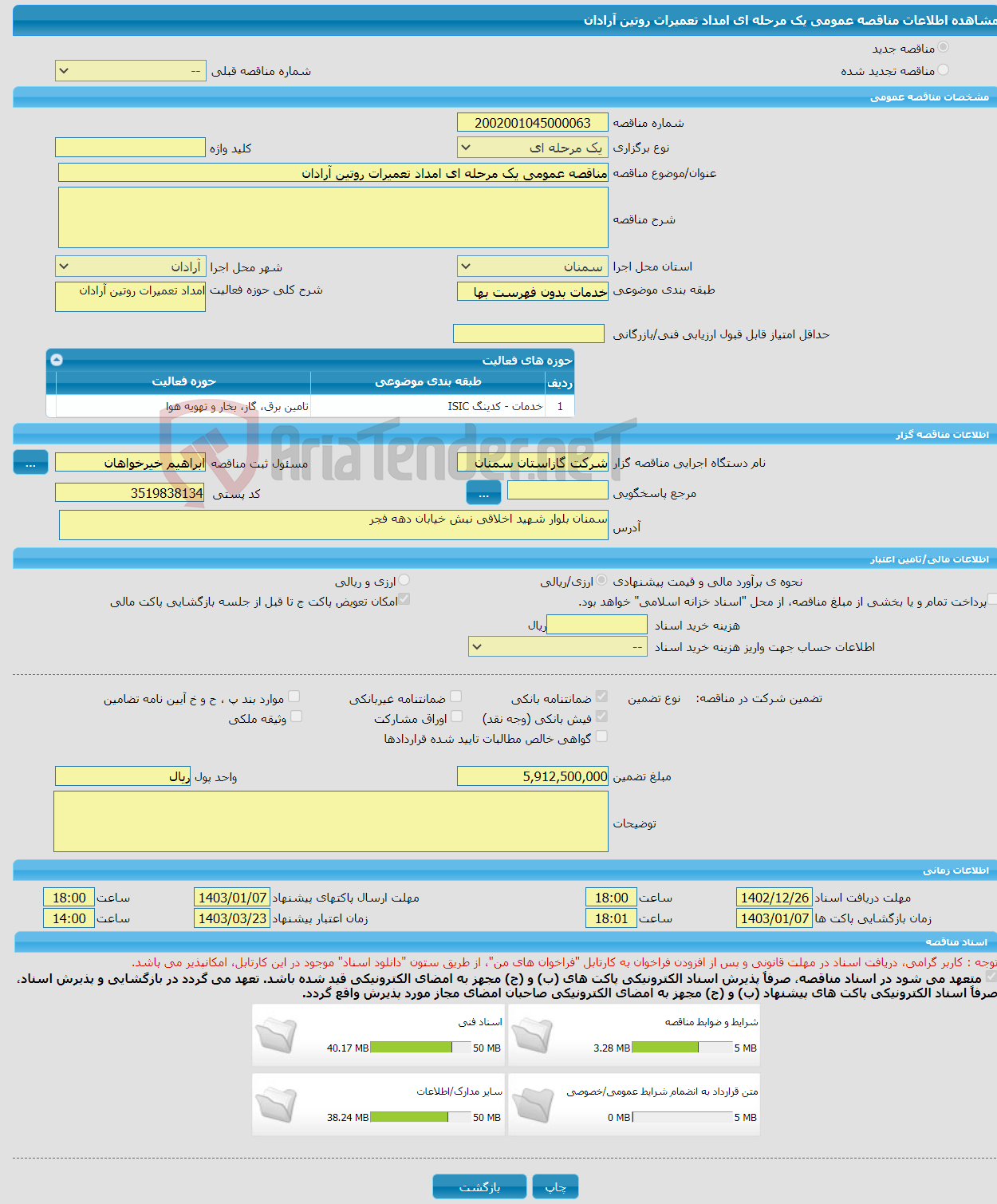 تصویر کوچک آگهی مناقصه عمومی یک مرحله ای امداد تعمیرات روتین آرادان 