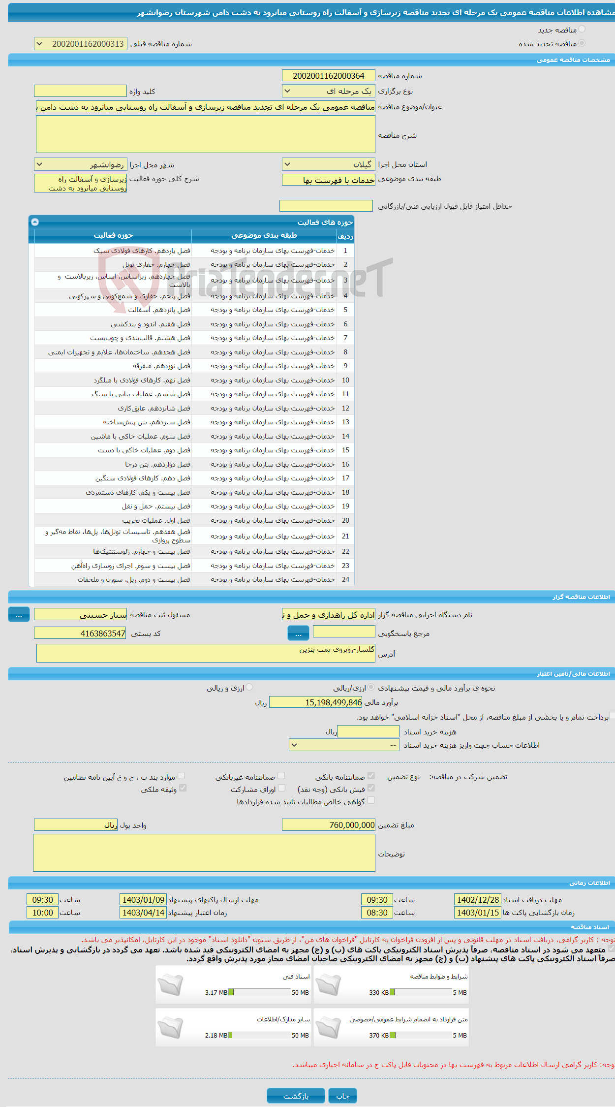 تصویر کوچک آگهی مناقصه عمومی یک مرحله ای تجدید مناقصه زیرسازی و آسفالت راه روستایی میانرود به دشت دامن شهرستان رضوانشهر