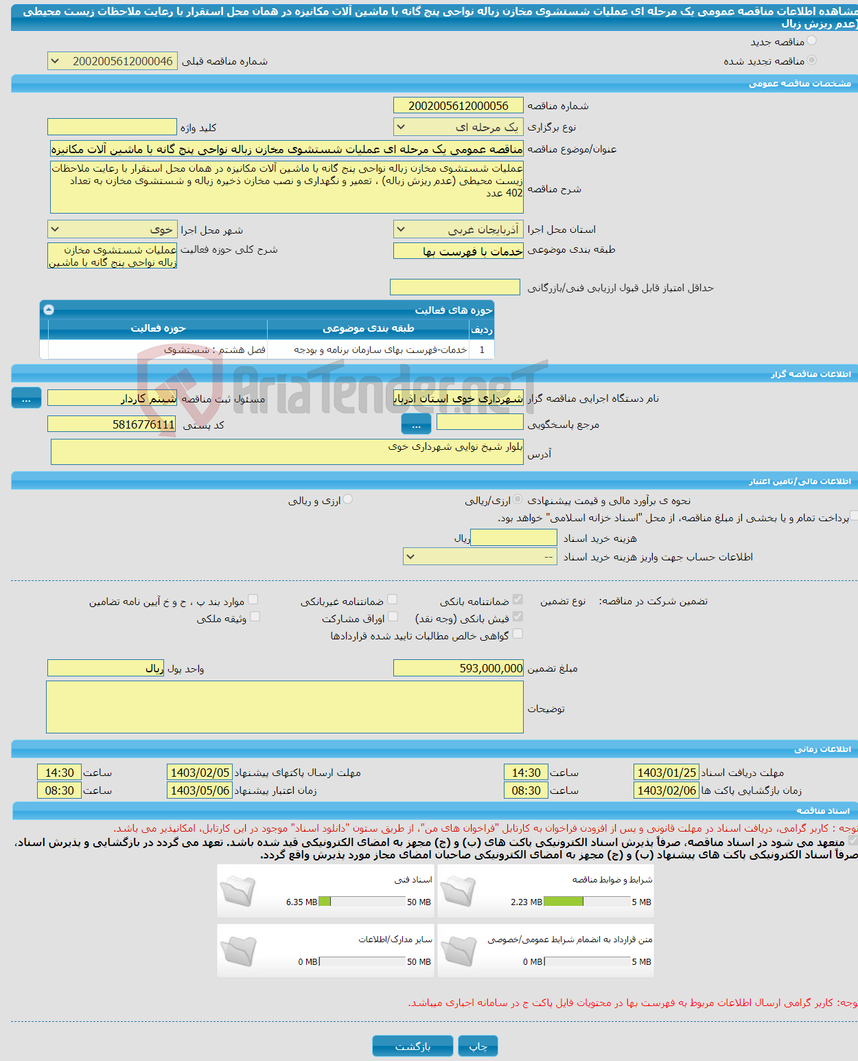 تصویر کوچک آگهی مناقصه عمومی یک مرحله ای عملیات شستشوی مخازن زباله نواحی پنج گانه با ماشین آلات مکانیزه در همان محل استقرار با رعایت ملاحظات زیست محیطی (عدم ریزش زبال